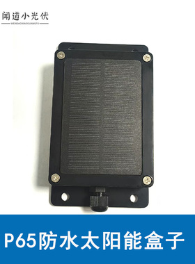 小功率太阳能防水盒IP65带电池套件户外低功耗设备供电单晶硅定制