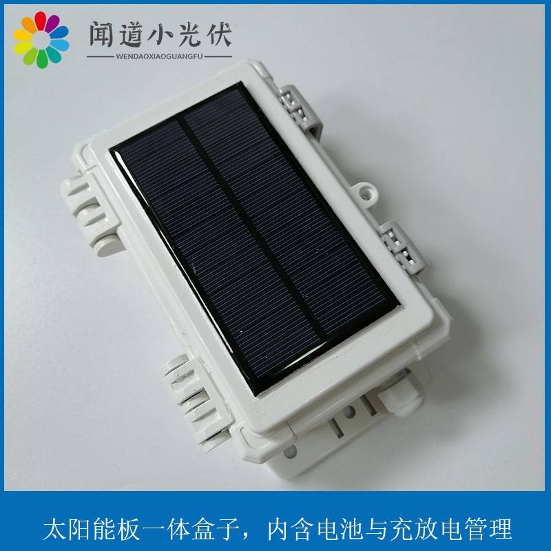 闻道小功率太阳能板与盒子一体