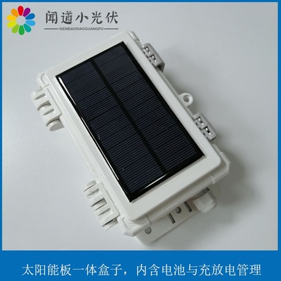 闻道小功率太阳能板与盒子一体