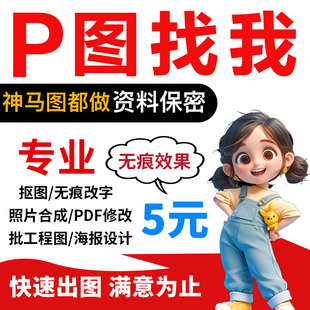 专业p图片处理ps修图照片精修抠图去水印批图PDF改字海报设计做图