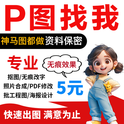 p图片处理修图照片改字设计做图