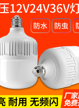 12vled灯24v36v48v低压灯泡E27螺口交直流工地电瓶太阳能节能灯