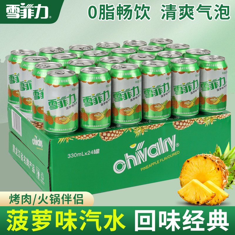 齐齐哈尔雪菲力汽水菠萝味易拉罐 80后罐装大香槟330ml老汽水整箱,咖啡/麦片/冲饮,果味/风味/果汁饮料,淘宝优惠券,粉丝福利购,淘宝优惠卷