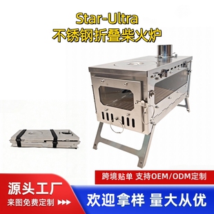 Star 户外露营徒步帐篷取暖炉 Ultra不锈钢多功能折叠柴火炉便携式