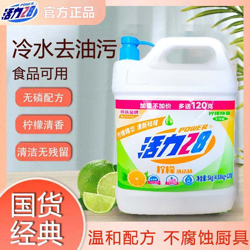 活力28柠檬洗洁精商用餐饮专用大桶10斤清洁剂洗碗液洗涤灵去油渍