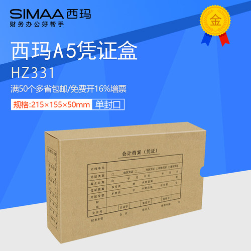 西玛A5（A4一半）档案盒HZ331 财务会计记账凭证装订盒215-155-50