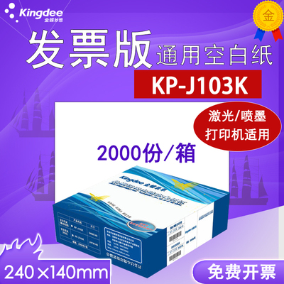 金蝶发票版激光金额会计记账凭证KP-J103K通用空白打印纸240ⅹ140