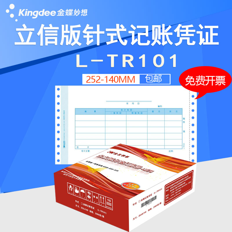 tr101金蝶立信记账凭证打印纸