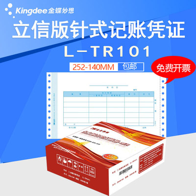 金友L-TR101金蝶立信版TR101针式套打金额记账凭证打印纸252ⅹ140