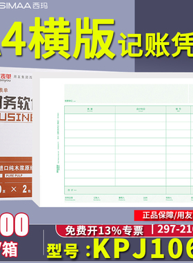 用友软件全A4横版金额记账凭证纸套打财务打印KPJ106H 297*210mm