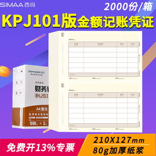 用友KPJ101版 127mm 西玛黄A4激光金额记账凭证SKPJ101套打印纸210