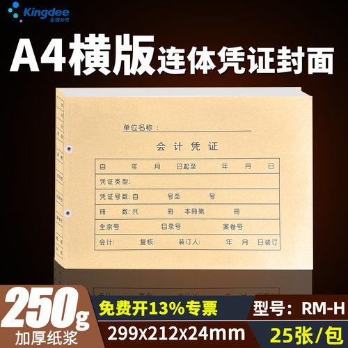 金蝶妙想A4横版连体凭证封面RM-H