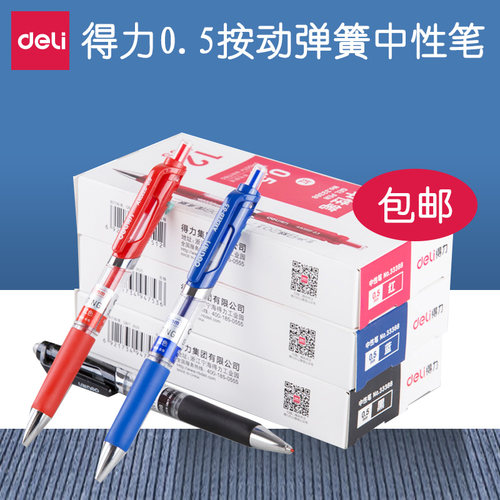 S01中性笔Deli/得力签字笔按动