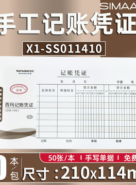 【10本装】西玛KPJ101小号手写财务记账凭证210*114mmX1-SS011410