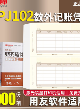 用友KPJ102数量/外币金额会计记账凭证激光喷墨套打纸210*127mm