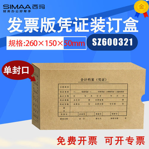 西玛增票版会计装订记账凭证盒260*150*50财务办公用友SZ600321