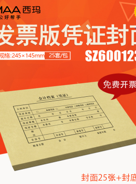 西玛发票增票版SZ600123会计记账凭证封面245*145 KPJ103装订档案
