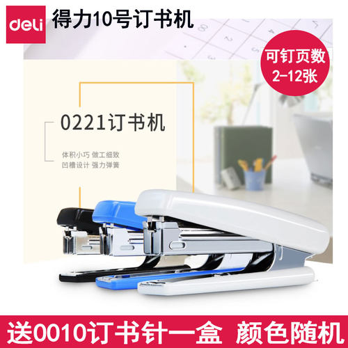 得力deli0221 10号小型迷你办公基础订书机送0010订书装订针一盒