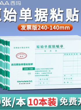 西玛发票版报销单凭证增票规格240*140mm原始单据粘贴单SS030607