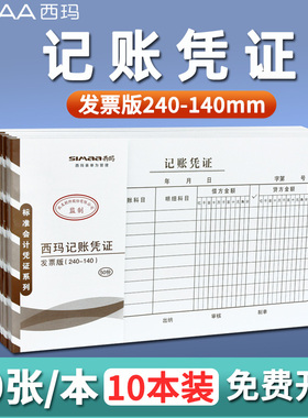 【10本装】西玛增值税发票会计手工记账凭证240*140mmX1-SS011141