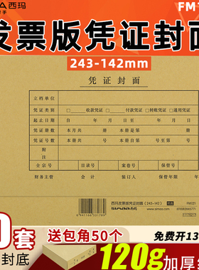 西玛FM121发票版会计记账凭证封面牛皮纸KPJ103增票版243*142mm