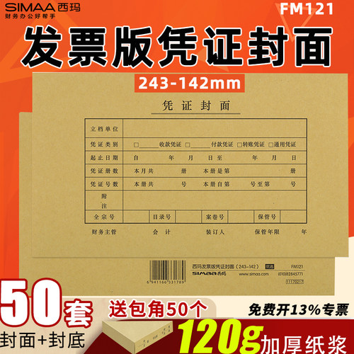 西玛fm121发票版会计凭证封面