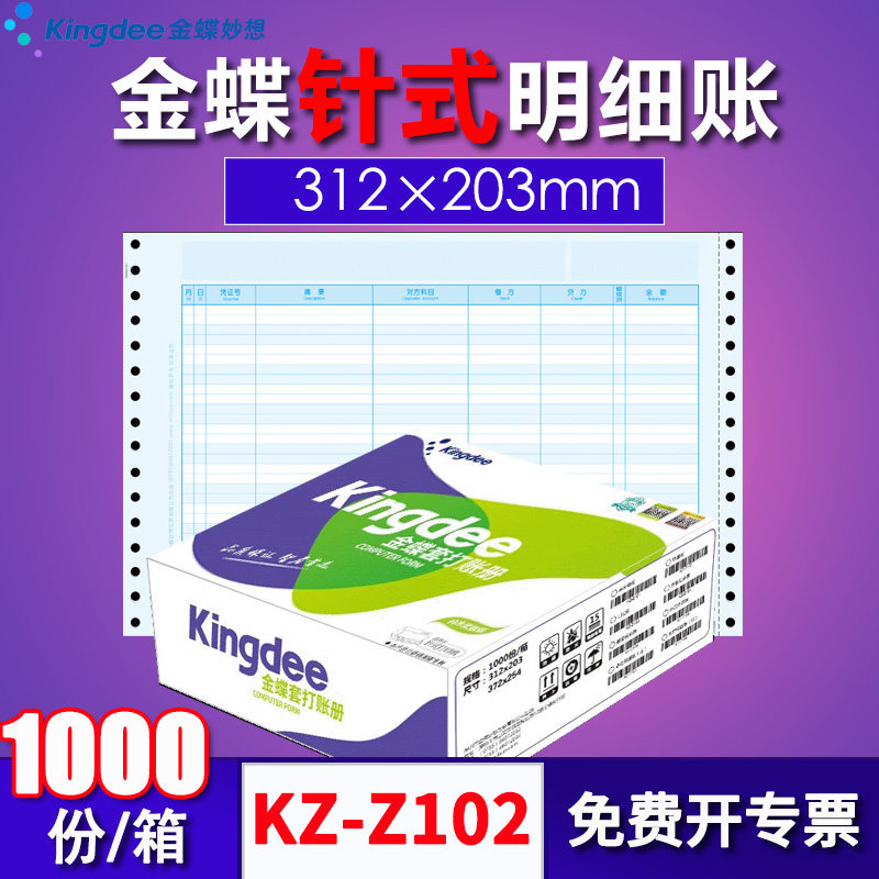 金蝶软件针式会计套打账簿账册明细分类账KZ-Z102  312*