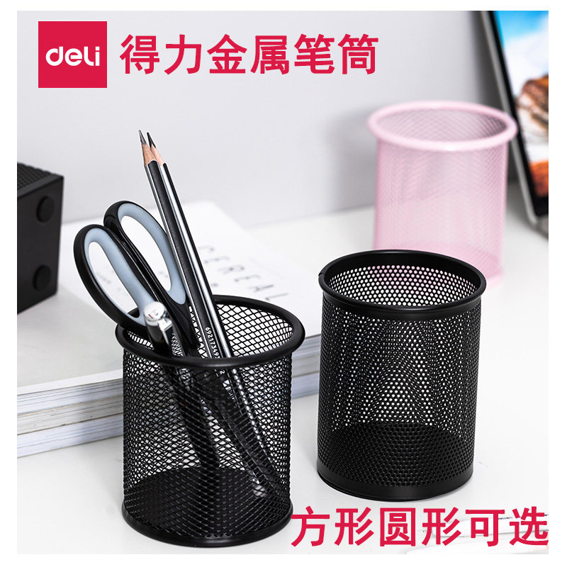 得力908 909 笔筒9153金属网纹圆形笔筒收纳筒笔插商务笔