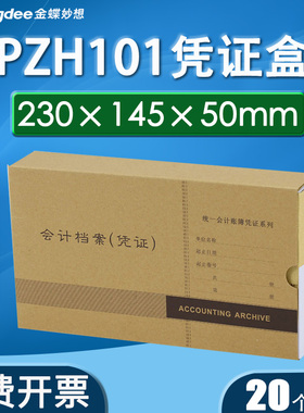 金蝶PZH101凭证盒KP-J101财务会计凭证档案装订盒 230*145*50mm