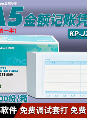 金蝶妙想KP-J201 A5会计金额记账凭证套打纸A4纸的一半210*148mm