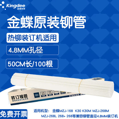 原装铆管金蝶4.8mm孔径塑料管