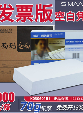 西玛70g激光发票版空白凭证纸K030601B电子发票打印纸241*139.7mm