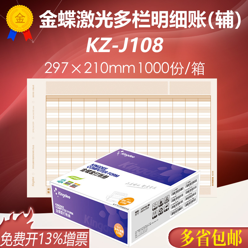 金蝶妙想A4激光多栏明细账（辅）KZ-J108会计账簿账册纸297*210mm