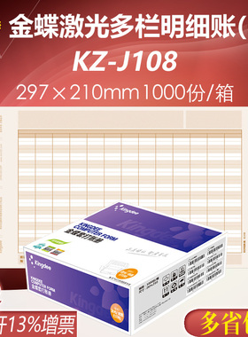 金蝶妙想A4激光多栏明细账（辅）KZ-J108会计账簿账册纸297*210mm