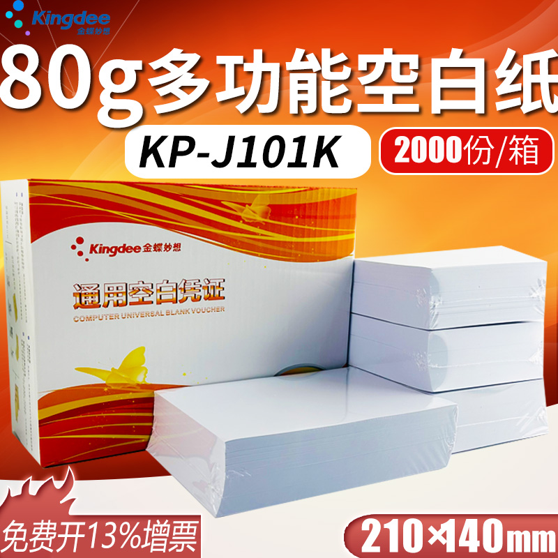 金蝶妙想空白凭证发票纸210*140