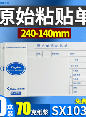 金蝶单据KPJ103发票版费用报销原始粘贴单SX103-E支出凭证240*140