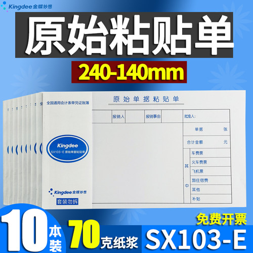 240*140发票版原始粘贴单SX103-E