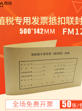 【50张】西玛FM124增值税专用发票抵扣联封面250*145连背装订封皮