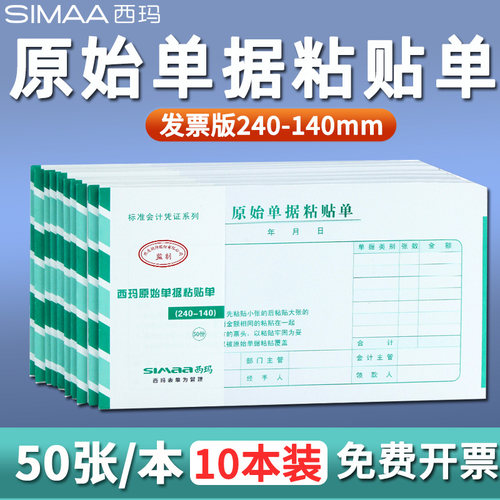 西玛原始粘贴单SS030607费用报销