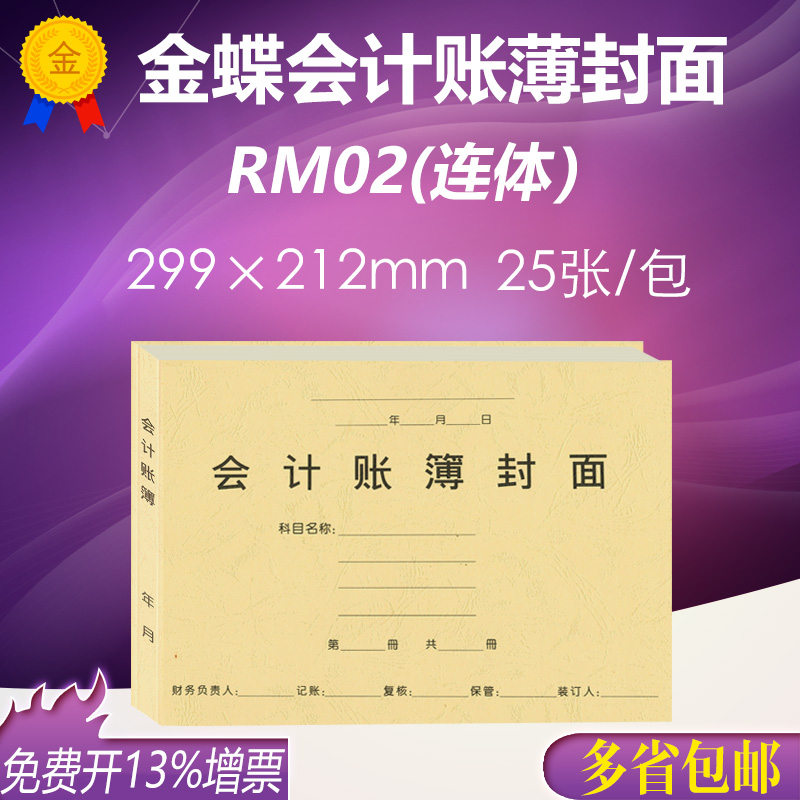 通用金蝶总分类账明细账日记账a4账簿封面凭证账本账册云纹纸rm02