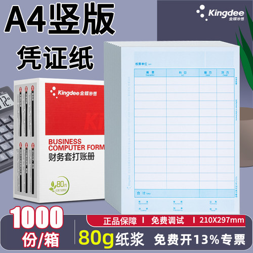 金蝶妙想A4竖版记账凭证KP-J107S