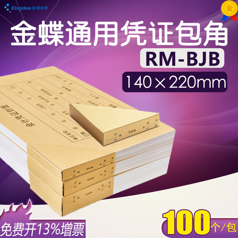 金蝶立信通用会计包角RM-BJB