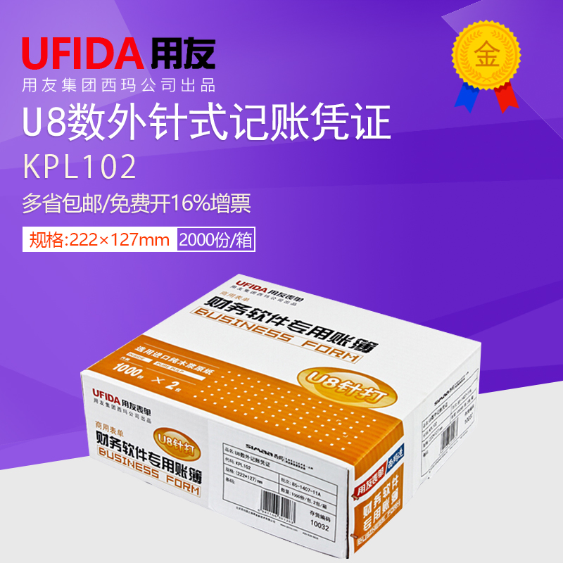 U8数外记账凭证KPL102用友软件专用凭证打印纸/外币业务针式凭证