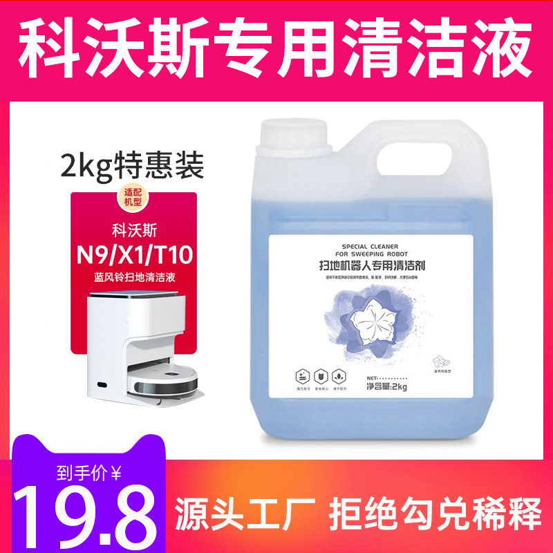 配科沃斯扫拖机器人配件地宝N9+专用清洁剂X1蓝风铃味T10清洗液