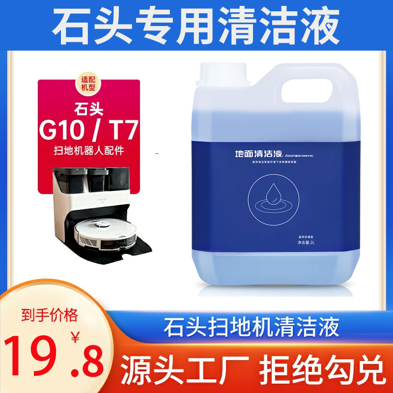 配石头扫地机器人专用地面清洁液G10s配件T6清洁剂T7S清洗液Plus 生活电器 扫地机配件/耗材 原图主图