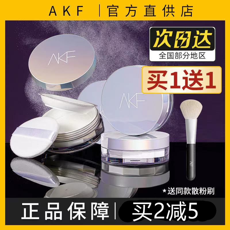 AKF散粉定妆粉控油持久蜜粉饼防水学生平价油皮夏防水防汗不脱妆