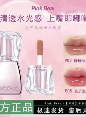 PINKBEAR皮可熊丰唇蜜弹走干纹丰润嘟嘟唇清透水光感不易掉色沾杯