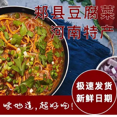 平顶山郏县豆腐菜豆腐粉条菜羊肉味烩菜河南特产家乡味道清真食品