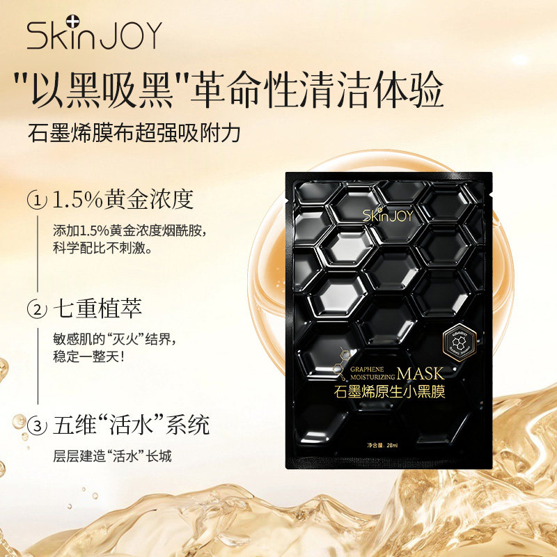 石墨稀原生小黑膜 面膜 保湿 补水