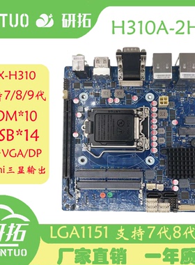 研拓H310itx工控机主板14USB/10COM迷你h310工业主板支持6-9代CPU